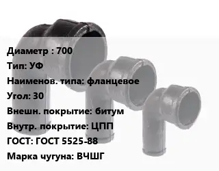 Колено чугунное 700 УФ фланцевое Угол:30 битум ЦПП ГОСТ: ГОСТ 5525-88 ВЧШГ